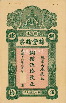 民國十六年（1927年）錦豐鐳票·銅鐳伍拾枚，廣東澄海縣樟林民間鈔票，少見，九五成新