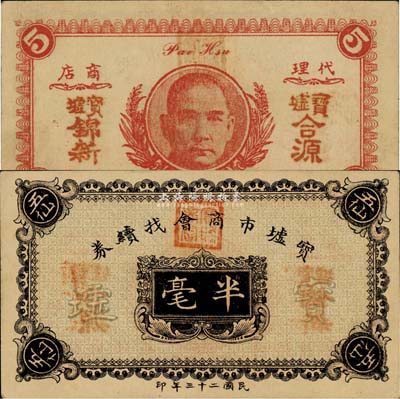 民國二十三年（1934年）寶墟市商會找續券半毫，背印孫中山嘉禾像，廣東化州民間鈔票，罕見，九五成新