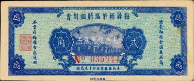 民國三十七年（1948年）梅縣輔幣臨時調劑會金圓券貳角，由梅縣縣銀行十足兌付，八成新