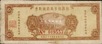 民國三十七年（1948年）梅縣輔幣臨時調劑會金圓券伍角，由梅縣縣銀行十足兌付，自然七成新