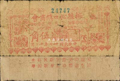民國卅七年（1948年）梅縣松口鎮商會臨時流通券伍角，背印各兌換商店名稱，少見，六成新