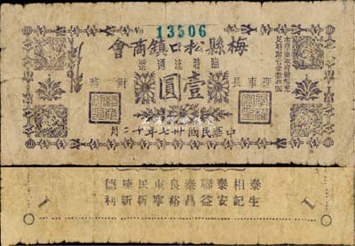 民國卅七年（1948年）梅縣松口鎮商會臨時流通券壹圓，背印各兌換商店名稱，少見，七成新