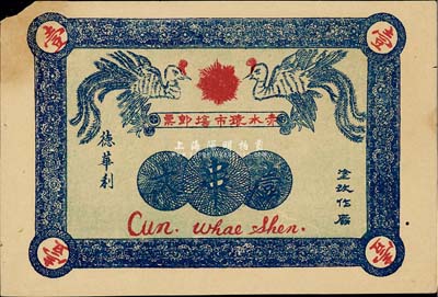 民國十三年（1924年）赤水猿市場即票（德華利）壹串文，屬貴州省發行，左上角有缺損和貼痕，七成新