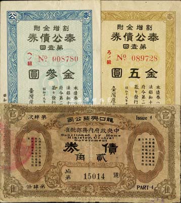 民國債券3種，詳分：龍口興筑公司債券貳角；昭和十九年（1944年）臺灣產業金庫·奉公債券第壹回金叁圓、五圓共2枚全套，日本占據臺灣時代發行；六至九成新