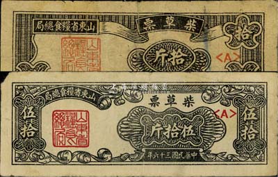民國三十六年（1947年）山東省糧食總局·柴草票拾斤、伍拾斤共2枚不同，七至七五成新