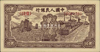 第一版人民幣“小帆船”貳拾圓，九八成新