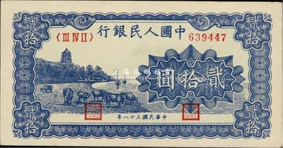 第一版人民幣“藍色塔下牧牛”貳拾圓，九八成新