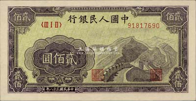 第一版人民幣“長城圖”貳佰圓，九八成新
