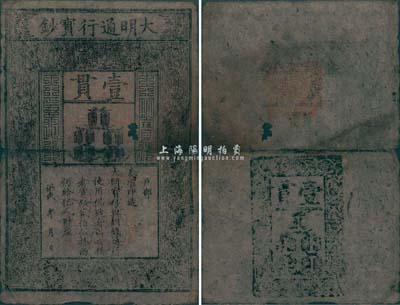洪武年大明寶鈔壹貫，源于四十年代京城前輩名家駱澤民先生之舊藏，有破損及裂痕，六成新