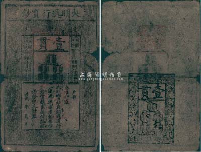 洪武年大明寶鈔壹貫，源于四十年代京城前輩名家駱澤民先生之舊藏，有破損及裂痕，六成新