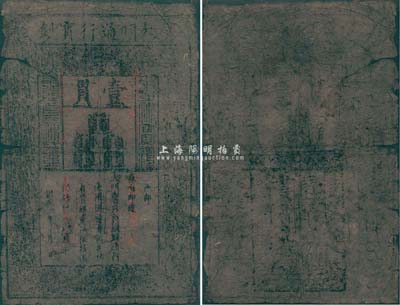 洪武年大明寶鈔壹貫，源于四十年代京城前輩名家駱澤民先生之舊藏，有破損及裂痕，六成新