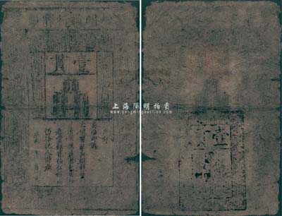 洪武年大明寶鈔壹貫，源于四十年代京城前輩名家駱澤民先生之舊藏，有破損及裂痕，六成新