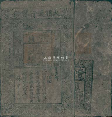 洪武年大明寶鈔壹貫，此券為老假票，源于香港藏家出品，近八成新