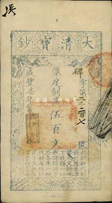 咸豐柒年（1857年）大清寶鈔伍百文，碑字號，年份下蓋有“源遠流長”之閑章，有背書近十處，源于四十年代京城前輩名家駱澤民先生之舊藏，八五成新