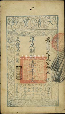 咸豐柒年（1857年）大清寶鈔壹千文，嘉字號，年份下蓋有“節以利度”之閑章，源于四十年代京城前輩名家駱澤民先生之舊藏，八成新