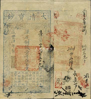 咸豐肆年（1854年）大清寶鈔壹千伍百文，尊字號，年份之下有“泉之始達”之閑章，背蓋滿漢文“山東等處承宣布政使司之印”大關防等，有小修補，八成新