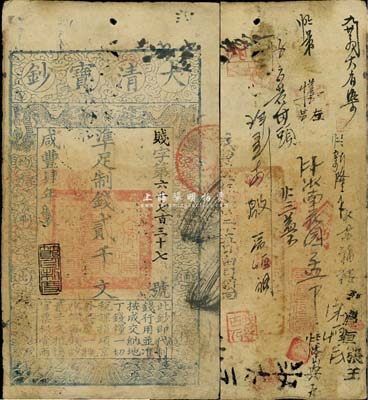 咸豐肆年（1854年）大清寶鈔貳千文，賤字號，年份下蓋有“節以利度”之閑章，有背書數十處；此字號略少見，源于四十年代京城前輩名家駱澤民先生之舊藏，近八成新