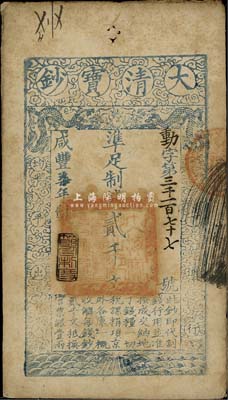 咸豐柒年（1857年）大清寶鈔貳千文，動字號，年份下蓋有“節以利度”之閑章，源于四十年代京城前輩名家駱澤民先生之舊藏，八成新