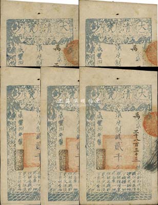咸豐捌年（1858年）大清寶鈔貳千文共5枚連號，均為禹字號，年份下蓋有“源遠流長”之閑章，源于四十年代京城前輩名家駱澤民先生之舊藏，八五成新