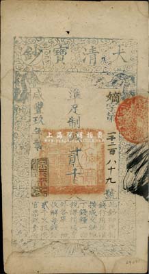 咸豐玖年（1859年）大清寶鈔貳千文，嫡字號，年份下蓋有“源遠流長”之閑章，八成新