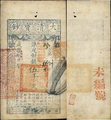 咸豐捌年（1858年）大清寶鈔伍千文，珍字號，加蓋“此鈔準商民交納江蘇地丁關稅鹽課一切正雜錢糧”字樣；美國回流品，八成新