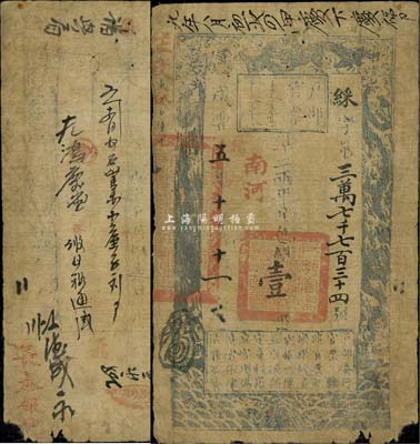 咸豐五年（1855年）戶部官票壹兩，綵字號，加蓋“南河”地名，背有“錢柜”、“長泰銀號”、“泰順公記”等戳記及背書十余處；臺灣藏家出品，有小缺損，七成新