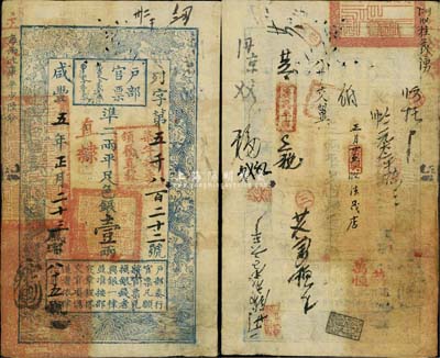 咸豐五年（1855年）戶部官票壹兩，列字號，直隸地名，加蓋“柒年秋季頒發直隸”字樣，且重新編號“風字第八十五號”，有官印及背書十余處，源于四十年代京城前輩名家駱澤民先生之舊藏，八成新
