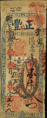 咸豐拾年（1860年）正豐·憑票支錢壹千文，清代福州府臺(tái)伏鈔票，罕見品，源于美國(guó)回流，下邊有小缺損，七成新