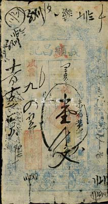 咸豐九年（1859年）義盛昌記壹千文，山西崞縣東社鎮(zhèn)錢莊鈔票，少見，七成新