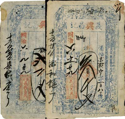 同治六年（1867年）義興昌記貳千文、叁千文共2枚不同，山西崞縣東社鎮(zhèn)錢莊鈔票，少見，八成新
