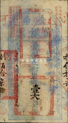 光緒廿一年（1895年）臺(tái)南官銀票壹大員，“官銀錢票總局”發(fā)行，河字號(hào)，有褪色及小修補(bǔ)，近七成新