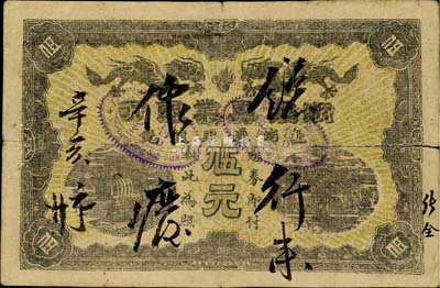 清代第一版浙江興業(yè)銀行上海通用銀元伍元，乃歷史同時(shí)期之老假票（注：此券版式與以往所見之老假票有所不同）；臺(tái)灣藏家出品，有裂口，七成新