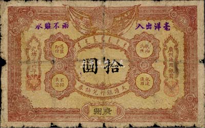 光緒三十四年（1908年）大清銀行兌換券拾圓，廣州地名，邊有小損，自然近六成新（注：此為清代歷史同時(shí)期之老假票，目前所見亦包括幾乎所有拍賣中出現(xiàn)的均為老假票。）
