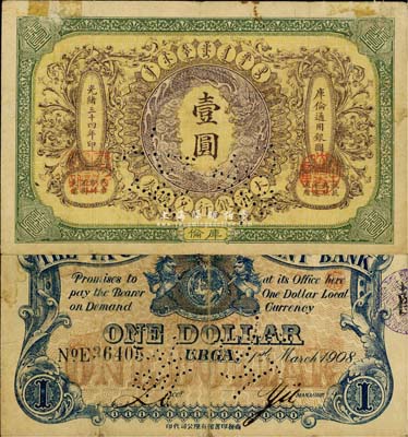 光緒三十四年（1908年）大清銀行兌換券壹圓，庫(kù)倫地名，上有“付訖”針孔；罕見品，源于美國(guó)回流，上端有小貼痕，七五成新