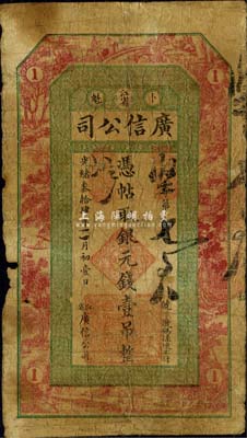 光緒叁拾肆年（1908年）江省·廣信公司銀元錢壹吊，上海印制，由黑龍江巡撫程德全氏所發(fā)行；東北藏家出品，少見，邊有小損，自然六成新