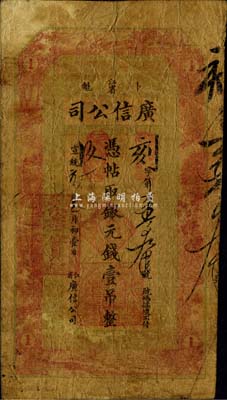 宣統(tǒng)元年（1909年）江省·廣信公司銀元錢壹吊，其圖案、版式與光緒34年版完全相同，由黑龍江巡撫程德全氏所發(fā)行，此種年份券在《中國(guó)歷代貨幣大系·清紙幣》等圖譜中未見記載；東北藏家出品，少見，自然六五成新