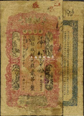 光緒叁拾叁年（1907年）江省·廣信公司銀元錢貳吊，上海印制，由黑龍江將軍程德全氏所發(fā)行，此種版式在《中國(guó)歷代貨幣大系·清紙幣》等圖譜中未見記載；東北藏家出品，罕見，自然七成新