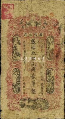 民國(guó)元(?)年（1912年）江省·廣信公司銀元錢貳吊，此為清代沿用版，與光緒年版圖文完全相同；東北藏家出品，少見，自然六成新