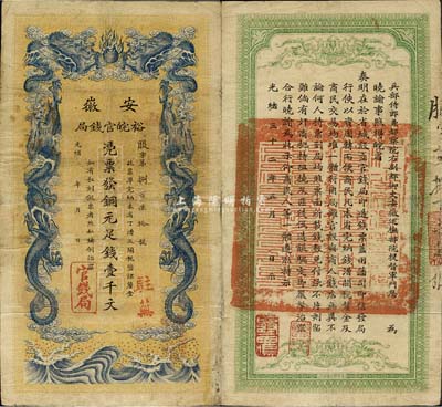 光緒三十二年（1906年）安徽裕皖官錢局壹千文，加蓋“駐蕪”(蕪湖)地名，品相尚佳，八成新