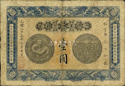 光緒三十三年（1907年）安徽裕皖官錢局壹圓，品相自然、圖文清楚，海外回流，七五成新