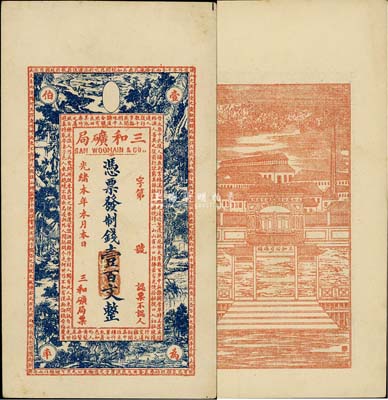 光緒本年（上海）三和礦局制錢壹百文，正面印《桃花源記》古文及意境圖，背印“三和總公司機(jī)器提煉廠”和碼頭圖，少見品，九五成新