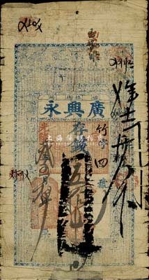 光緒叁年（1877年）廣興永存錢五拾吊，奉天遼陽(yáng)錢莊鈔票，上印水滸人物、二十四孝及《千字文》，少見且圖案美觀，近七成新
