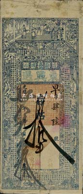 光緒卅年（1904年）東興遇存帖拾吊，奉天遼陽(yáng)錢莊鈔票，上印古人物及唐謝觀《越裳獻(xiàn)白雉賦》古文，少見且圖案美觀，七五成新
