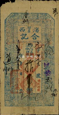 光緒貳拾四年（1898年）沈西四方臺(tái)·合記雜帖銀元拾吊，奉天清代錢莊鈔票，少見，七至七五成新