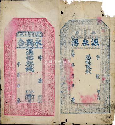 清代東北錢莊票2種，詳分：光緒年（興京新兵堡）源泉湧未填用，有水印，上印二十四孝圖及北宋歐陽(yáng)修《相州晝錦堂記》古文，有破損；（江東哈爾濱）永興合未填用，上印二十四孝圖及《三字經(jīng)》，此券可能是迄今所見最早的哈爾濱紙幣；少見且圖文細(xì)膩，六至七成新
