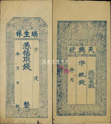 清代直隸錢莊票2種，詳分：（鄚州）瑞生祥未填用，上印八仙、三星、和合二仙、劉海等人物圖及《千字文》，鄚州屬任邱縣；（祁邑西街）天興號(hào)未填用，上印三星、八仙、二十四孝圖及蘇軾《前赤壁賦》古文，此祁邑即安國(guó)縣；少見且圖文細(xì)膩，七至八成新
