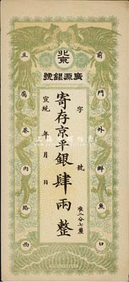 宣統年（1909-11年）北京·廣源銀號京平銀肆兩，上印雙鳳雙龍圖，九成新