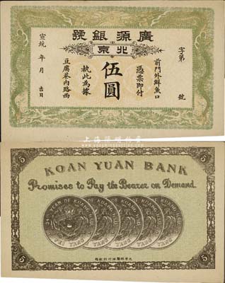 宣統年（1909-11年）廣源銀號伍圓，北京地名，背印五枚北洋銀幣圖，九五成新