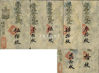 清代（北京·西斜街）乾盛永記拾枚、貳拾枚、叁拾枚、肆拾枚、伍拾枚、壹佰枚、伍佰枚共7枚一套，均乃真券，但面額疑為后填；日本回流品，八五成新