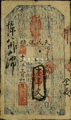 光緒十二年（1886年）天成謙記壹串文，臺灣藏家出品，七成新